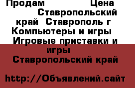 Продам  Xbox 360 › Цена ­ 6 000 - Ставропольский край, Ставрополь г. Компьютеры и игры » Игровые приставки и игры   . Ставропольский край